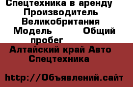 Спецтехника в аренду  › Производитель ­ Великобритания › Модель ­ JCB › Общий пробег ­ 6 500 - Алтайский край Авто » Спецтехника   